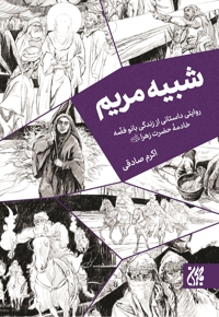 شبیه مریم